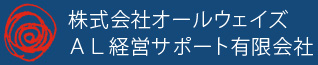 株式会社オールウェイズ｜ＡＬ経営サポート有限会社