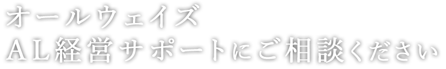 オールウエイズ、AL経営サポートにご相談ください