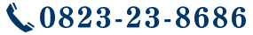 0823-23-8686
