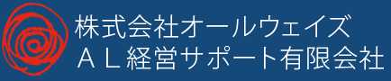 株式会社オールウェイズ・AL経営サポート有限会社