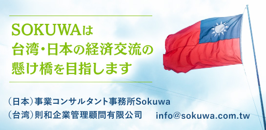 事業コンサルタント事務所Sokuwa